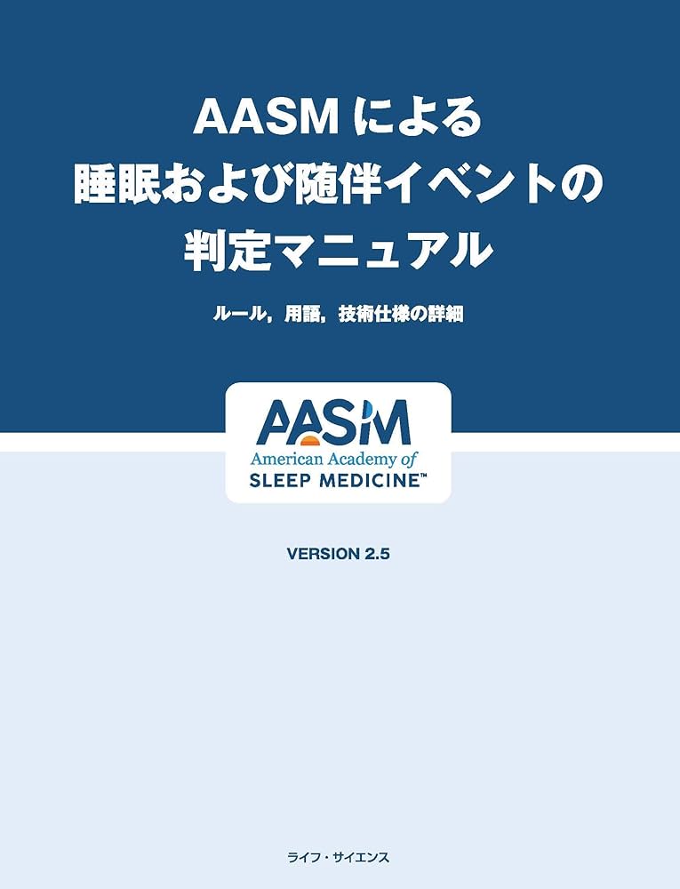 AASMによる睡眠および随伴イベントの判定マニュアル version3 AASMによる睡眠および随伴イベントの判定マニュアル：ルール